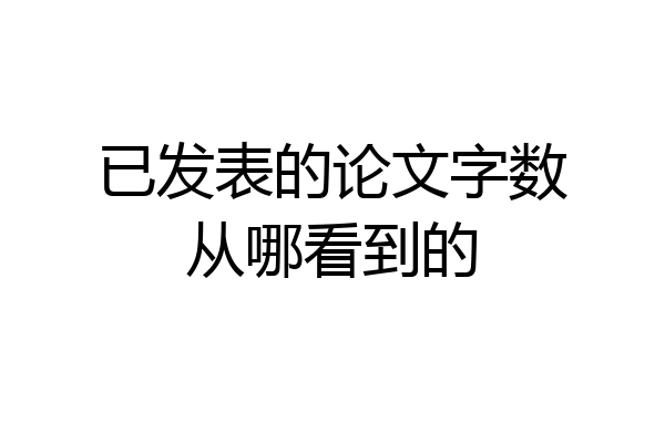 已发表的论文字数从哪看到的