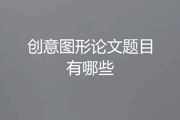 创意图形论文题目有哪些