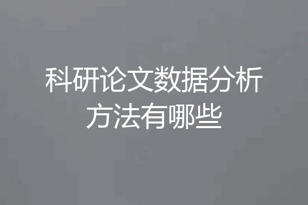 科研论文数据分析方法有哪些