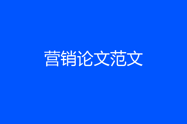 营销论文范文