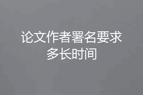 论文作者署名要求多长时间