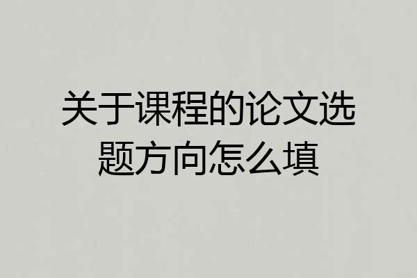 关于课程的论文选题方向怎么填
