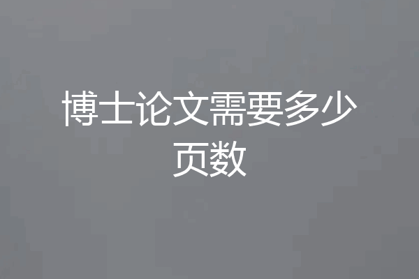 博士论文需要多少页数
