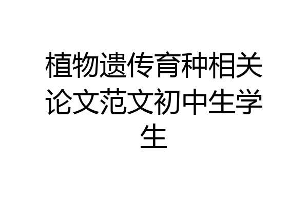 植物遗传育种相关论文范文初中生学生