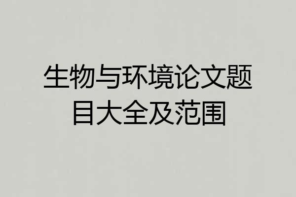 生物与环境论文题目大全及范围