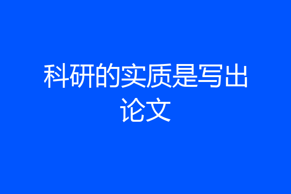 科研的实质是写出论文