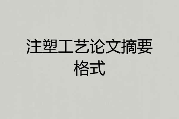 注塑工艺论文摘要格式