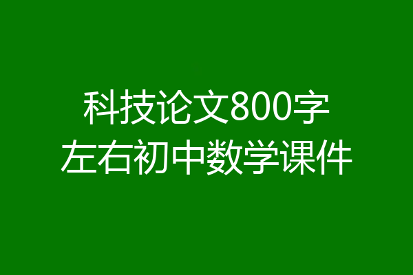 科技论文800字左右初中数学课件
