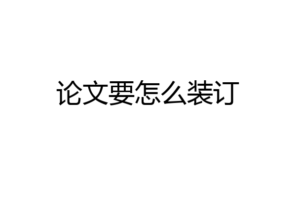 论文要怎么装订