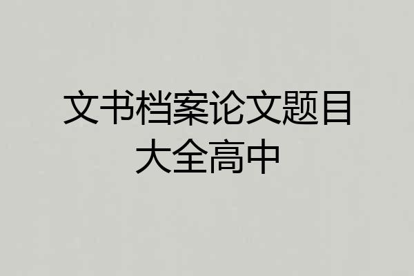 文书档案论文题目大全高中