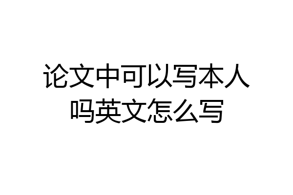 论文中可以写本人吗英文怎么写