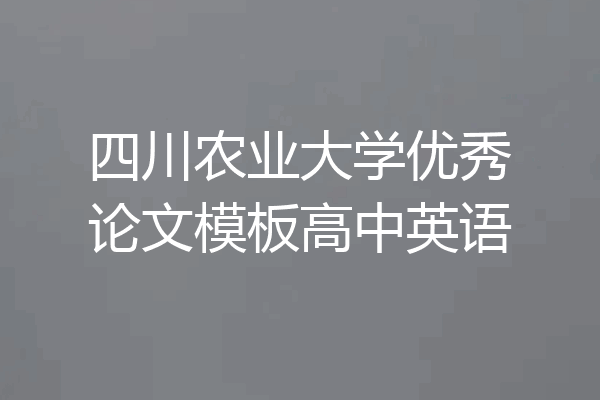 四川农业大学优秀论文模板高中英语
