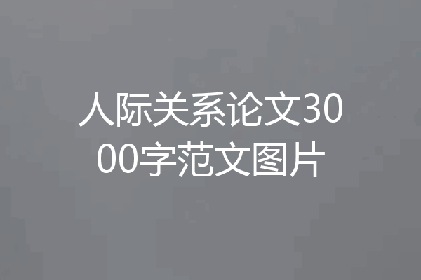 人际关系论文3000字范文图片