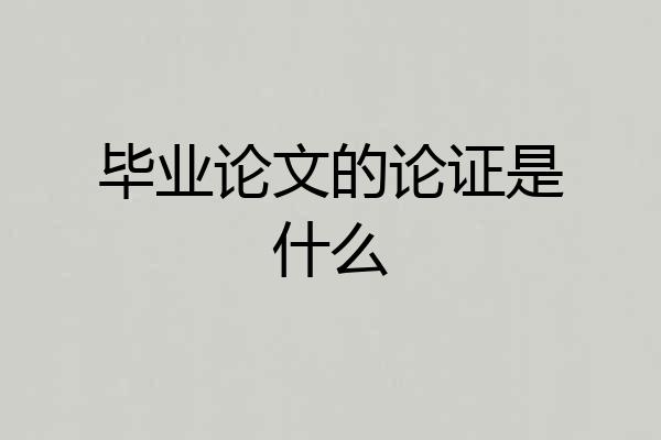 毕业论文的论证是什么