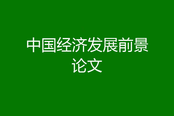 中国经济发展前景论文