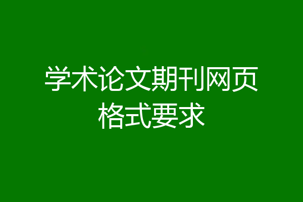 学术论文期刊网页格式要求