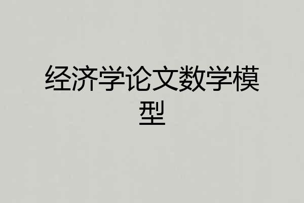 经济学论文数学模型