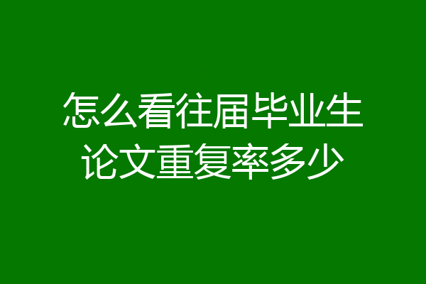 怎么看往届毕业生论文重复率多少