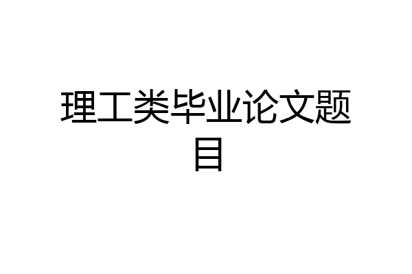 理工类毕业论文题目