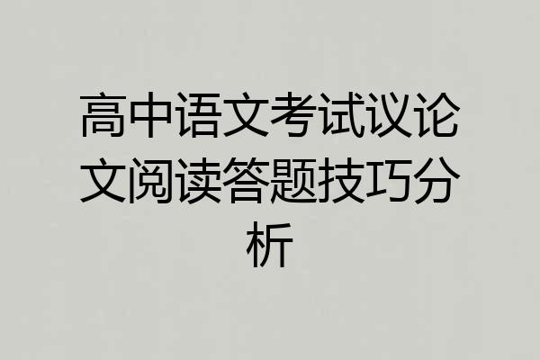 高中语文考试议论文阅读答题技巧分析