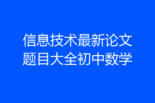 信息技术最新论文题目大全初中数学