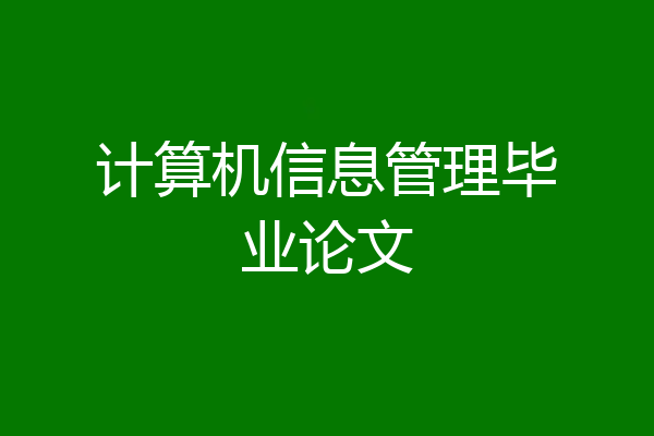 计算机信息管理毕业论文