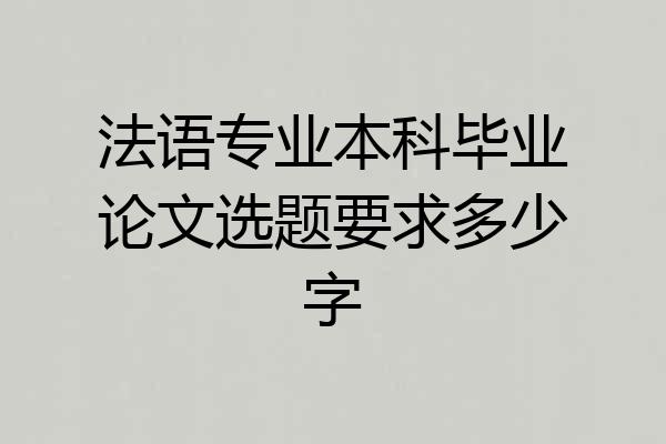法语专业本科毕业论文选题要求多少字