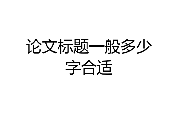 论文标题一般多少字合适