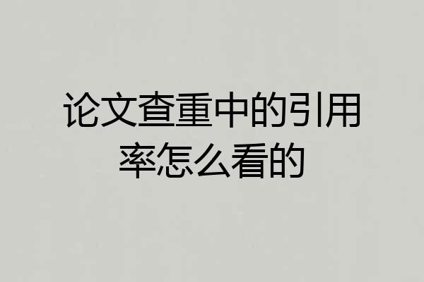 论文查重中的引用率怎么看的