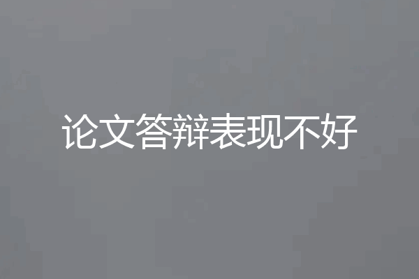 论文答辩表现不好