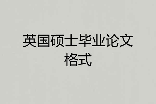 英国硕士毕业论文格式