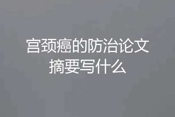 宫颈癌的防治论文摘要写什么