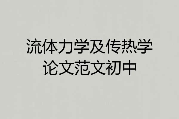 流体力学及传热学论文范文初中