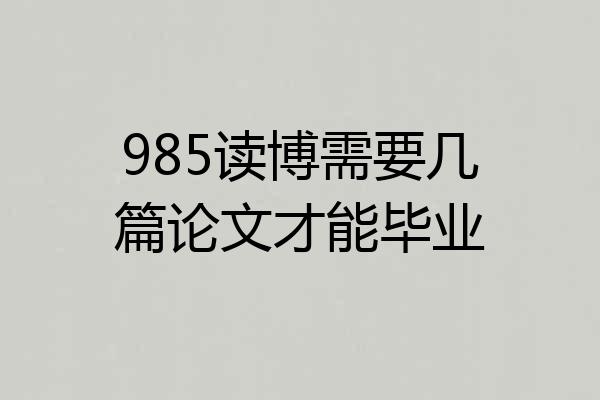 985读博需要几篇论文才能毕业