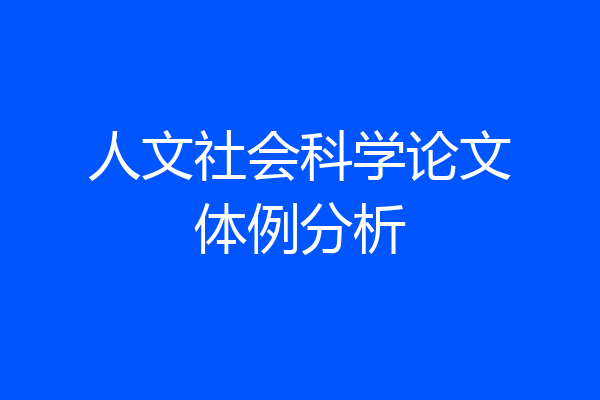 人文社会科学论文体例分析
