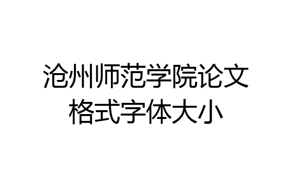 沧州师范学院论文格式字体大小