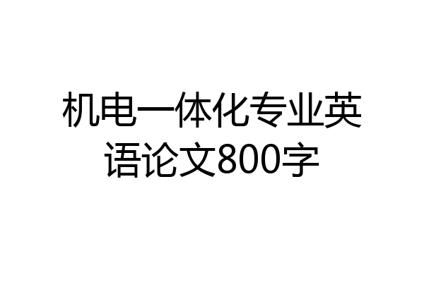 机电一体化专业英语论文800字