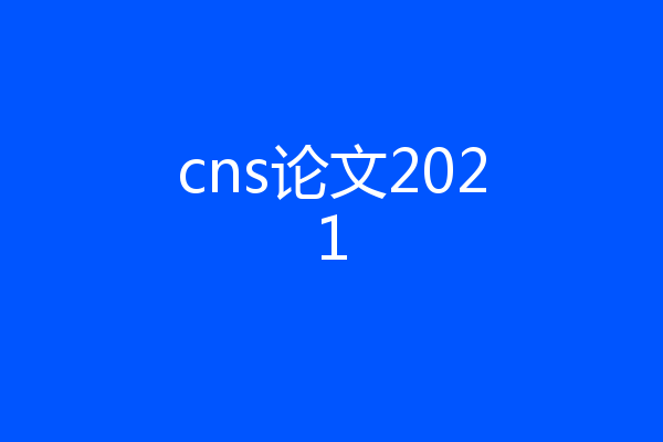 cns论文2021