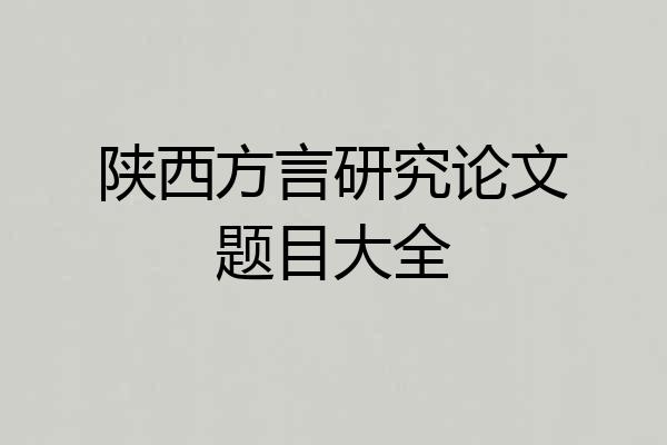 陕西方言研究论文题目大全