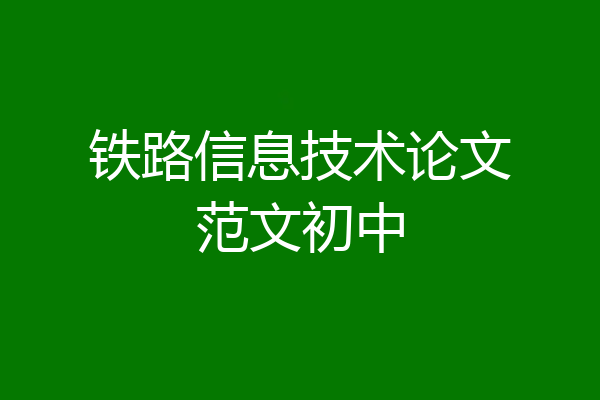 铁路信息技术论文范文初中