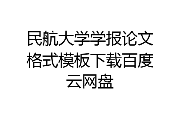民航大学学报论文格式模板下载百度云网盘