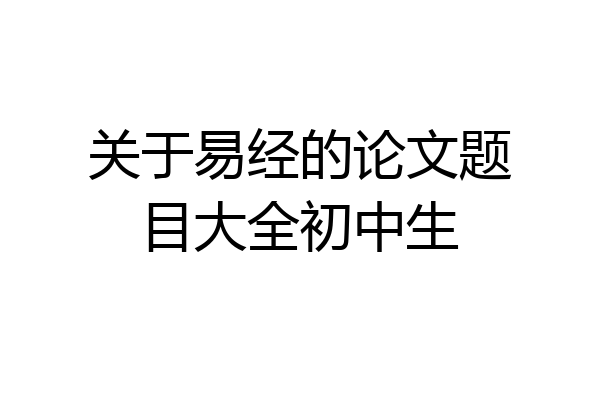 关于易经的论文题目大全初中生