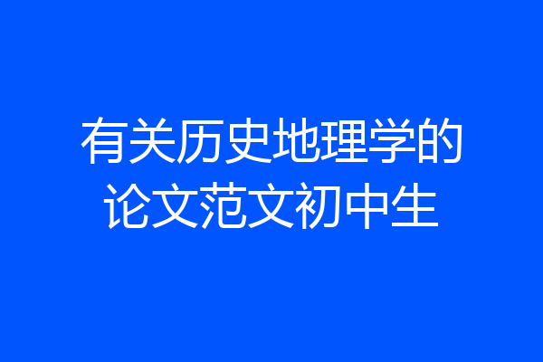 有关历史地理学的论文范文初中生