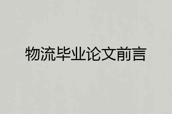 物流毕业论文前言
