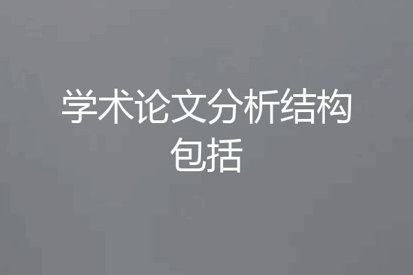 学术论文分析结构包括