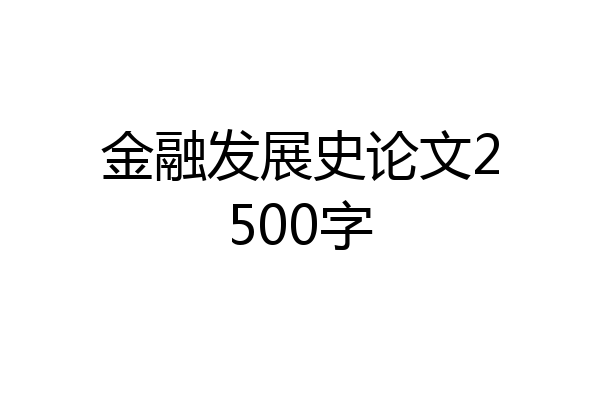 金融发展史论文2500字