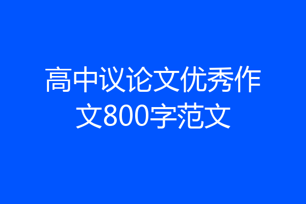 高中议论文优秀作文800字范文