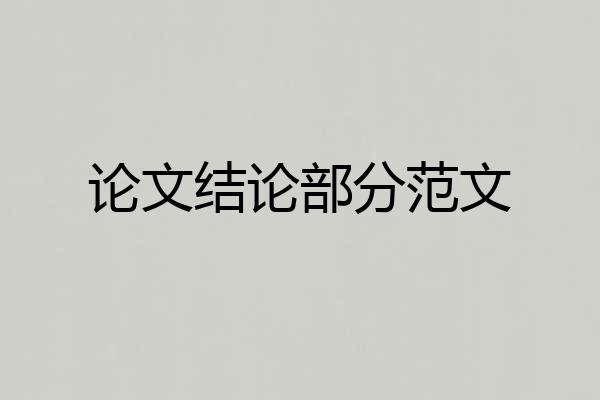 论文结论部分范文