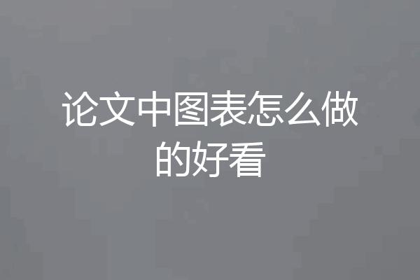 论文中图表怎么做的好看