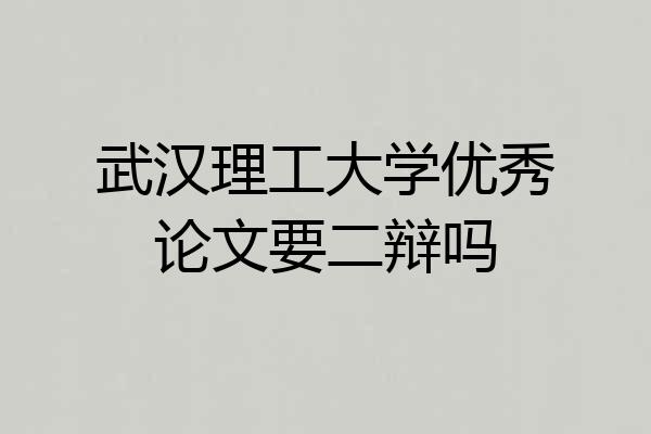 武汉理工大学优秀论文要二辩吗